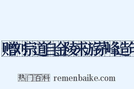 赠刘宗道自金陵来游茅峰造句是什么意思的图片